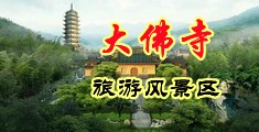 变态美女操逼视频中国浙江-新昌大佛寺旅游风景区